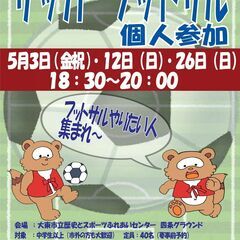 参加料500円　フットサル個人参加　5/3（金・祝）