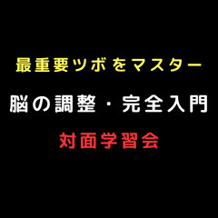 5月4日10時・最重要ツボの秘術「脳の調整・完全入門」特別…