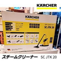 ケルヒャー スチームクリーナー　SCJTK20