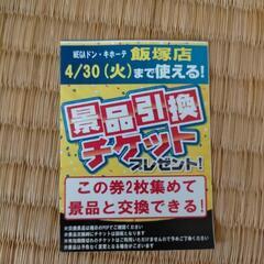 ドンキ飯塚店のmajicaチャージの景品引き換えチケット1枚