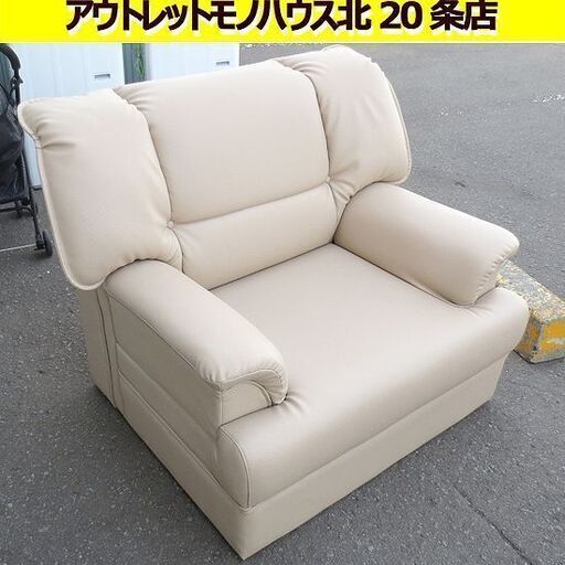幅110㎝ 1人掛けソファ ベージュ系 座面高35㎝ 合皮 合成皮革 椅子/イス/ソファフェイクレザー 札幌 北20条店