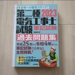 2023年版 第二種電気工事士試験 筆記試験 過去問題集　受け渡...