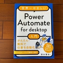 世界一やさしいパワーオートメイトフォーデスクトップ入門 中古 未...