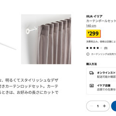 IKEA カーテンポールセット