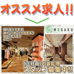 【福利厚生充実】株式会社MOGAKU 商業施設・店舗等の内…
