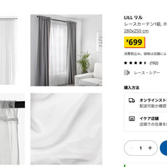 IKEA　レースカーテン