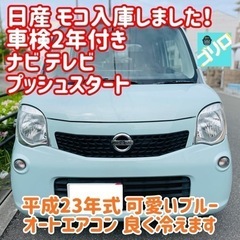 日産 モコ 車検 ナビ テレビ プッシュ 可愛い 軽 ミント