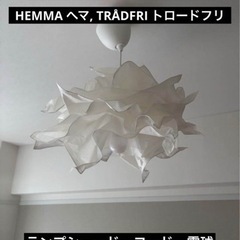 【4/28まで】IKEA シーリングライト ランプシェード  3...