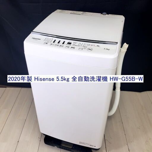 2020年製 Hisense/ハイセンス 5.5kg 全自動洗濯機 HW-G55B-W ステンレス槽 ガラストップ