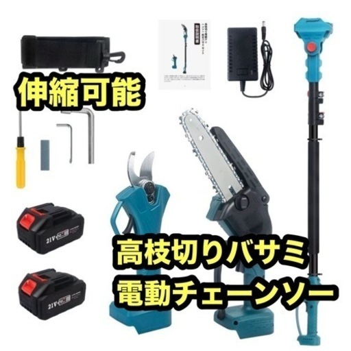 高枝切り　電動チェーンソー　高枝切りバサミ　バッテリー2個　剪定ばさみ　伐採