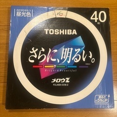 40形蛍光灯　東芝製メロウZ