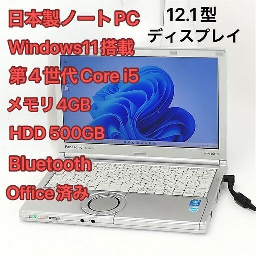 激安 即使用可 日本製 ノートパソコン Panasonic CF-NX3JDGCS 中古良品 12.1型 第4世代Core i5 無線LAN Wi-Fi Bluetooth Windows11 Office
