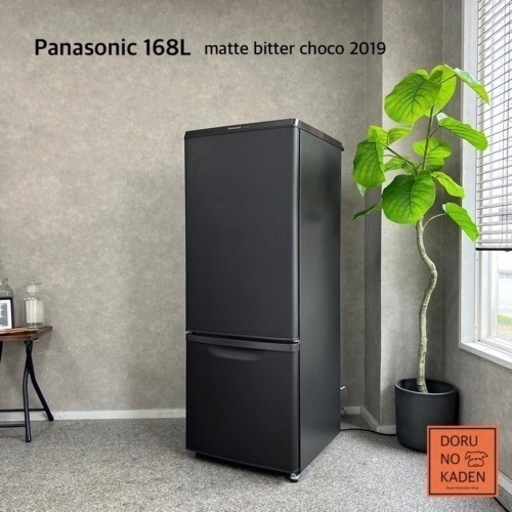 ☑︎ご成約済み Panasonic 一人暮らし冷蔵庫 大きめ168L✨ マットビターブラウン☕️