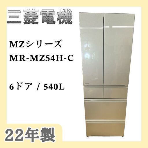 【レガストック川崎本店】MITSUBISHI 三菱電機 6ドア MZシリーズ 除菌機能 グレイングレージュ MR-MZ54H-C 2022年製 540L フレンチドア