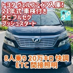 トヨタ ヴェルファイア 車検 ナビ フルセグ プッシュ 8人 ミ...