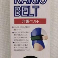 介護ベルト　8cm　モリト株式会社