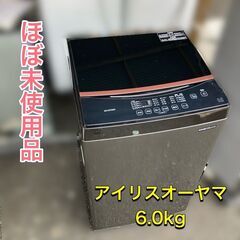 【未使用 アイリスオーヤマ 6kg 洗濯機】人気♬ブラック＆シルバー色 配送設置無料 日時指定OK ♬IAW-T603BL