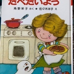 児童書　スパゲッティがたべたいよう