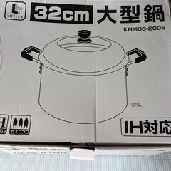ＩＨ対応大型鍋　32ｃｍ