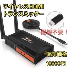 新品未使用　配線不要【ワイヤレスHDMI送受信機】Wi-Fi 転...