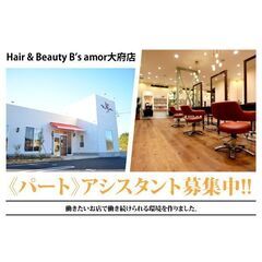 【パート】Hair & Beauty B’s amor大府店 ア...
