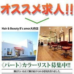 【パート】Hair＆Beauty B's amor 大府店 カラ...
