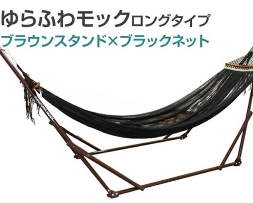 ハンモック　ブラック　ロングタイプ