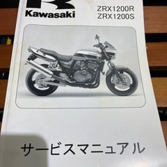 【ネット決済・配送可】ZRX1200Rサービスマニュアル