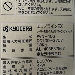 京セラ　エコノラインEX ソーラー発電システム用パワーコンデショナPVN-403