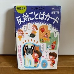 KUMON ひらがなカードと反対語カード