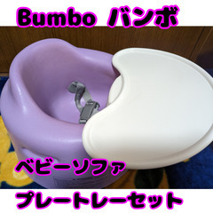 【ネット決済・配送可】Bumbo バンボ ベビーソファ プレート...