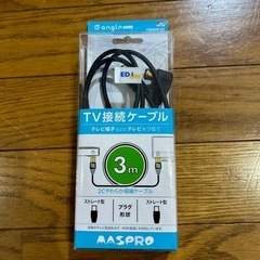 TV接続ケーブル