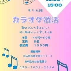 カラオケ婚活【40代〜50代の方】