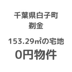 No.0084【千葉県白子町】153.29㎡の宅地、お譲り...