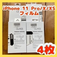 売り切れ【4枚セット】iPhone 11 Pro/X/XS専用ガ...