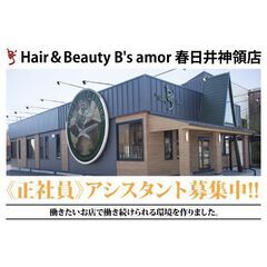 【正社員】Hair＆Beauty B's amor 春日井…