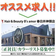 【正社員】Hair＆Beauty B's amor 春日井…