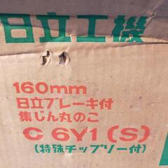 【値下げ】新品同様箱入日立丸のこ160mm1991年製