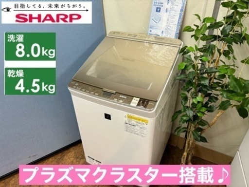 I358  ジモティー限定価格！ SHARP 洗濯乾燥機 （8.0㎏/4.5㎏） ⭐ 動作確認済 ⭐ クリーニング済