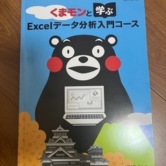 くまモンと学ぶExcelデータ分析入門コース