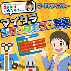 マイクラでプログラミングを学べる体験会！コードアドベンチャ…