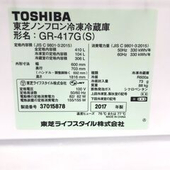 TOSHIBA/東芝/410L冷蔵庫/2017年製/GR-417G(S)/時短調理に便利/No