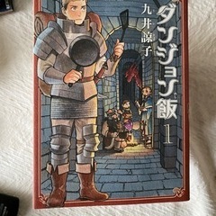 ダンジョン飯　漫画　1〜10巻