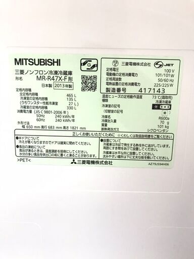 MITSUBISHI/三菱/465L冷蔵庫/2013年製/MR-R47X-F/ファミリー向け/No.885