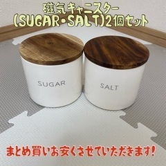 ニトリ☆磁気キャニスター☆SUGAR・SALT2個セット☆まとめ...