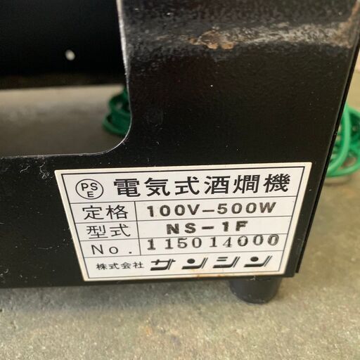 サンシン 酒燗器 業務用 酒かん機 日本酒 熱燗 居酒屋 屋台 ラーメン屋 