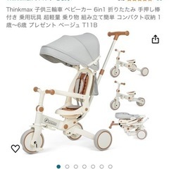 サンシェード付きの三輪車を譲ってください🙇‍♀️