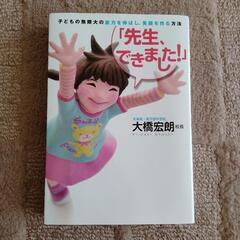 先生、できました！　子どもの無限大の能力を伸ばし、笑顔を作る方法...