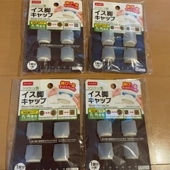 【4月末まで】DAISO イス脚キャップ