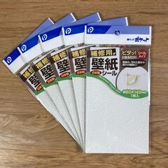 壁紙補修用シール 日本製 汚れキズかくし【５枚セット】 在庫処分 大量